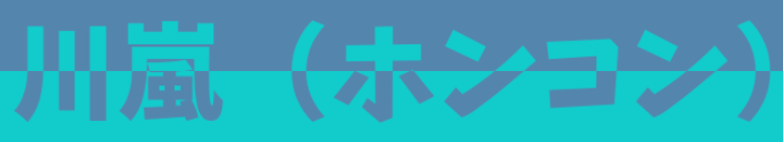 KawaarashiBusiness Limited （HONGKONG）